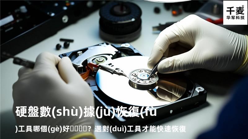 硬盤數(shù)據(jù)恢復(fù)工具哪個(gè)好？選對(duì)工具才能快速恢復(fù)數(shù)據(jù)